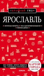 Ярославль. 3-е изд. испр. и доп. - Леонова Наталья Борисовна