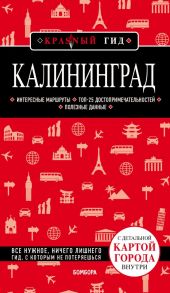 Калининград 3-е изд., испр. и доп. / Головин Владимир Львович