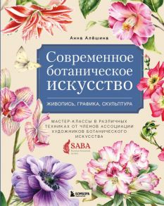 Современное ботаническое искусство. Живопись, графика, скульптура. Мастер-классы в различных техниках от членов ассоциации художников ботанического искусства - Алёшина Анна