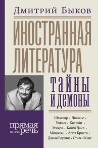 Иностранная литература: тайны и демоны - Быков Дмитрий Львович