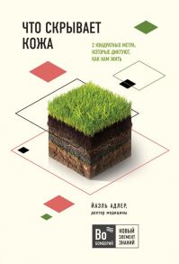 Что скрывает кожа. 2 квадратных метра, которые диктуют, как нам жить / Адлер Йаэль