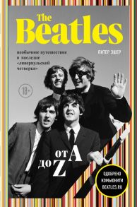 The Beatles от A до Z: необычное путешествие в наследие «ливерпульской четверки» - Эшер Питер