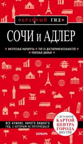 Сочи и Адлер. 4-е издание, испр. и доп. - Синцов Артем Юрьевич