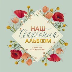 Наш свадебный альбом - Брианти Флориана