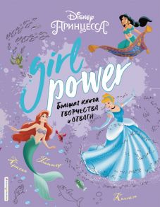 Girl Power. Большая книга творчества и отваги