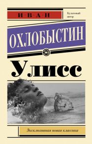 Улисс - Охлобыстин Иван Иванович