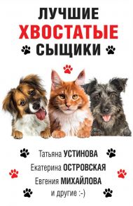 Лучшие хвостатые сыщики - Литвинов Сергей Витальевич, Устинова Татьяна Витальевна, Михайлова Евгения