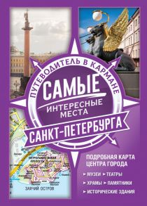 Самые интересные места Санкт-Петербурга