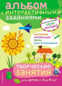 3+ Творческие занятия. Игры и задания для детей от 3 до 4 лет - Янушко Елена Альбиновна