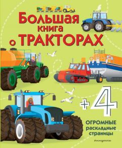 Большая книга о тракторах - Гиллеспи Лиза Джейн