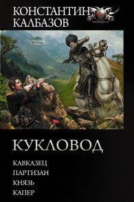 Кукловод / Калбазов Константин Георгиевич