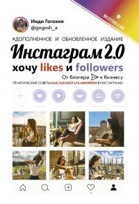 Инстаграм 2.0: хочу likes и followers - Гогохия Инди