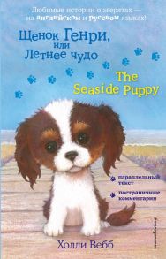 Щенок Генри, или Летнее чудо = The Seaside Puppy - Вебб Холли