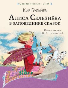 Алиса Селезнёва в Заповеднике сказок / Булычев Кир