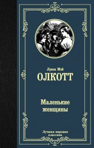 Маленькие женщины - Олкотт Луиза Мэй