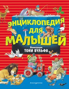 Энциклопедия для малышей (илл. Тони Вульфа) - Вульф Тони