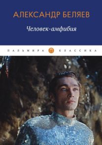 Человек-амфибия / Беляев Александр Романович