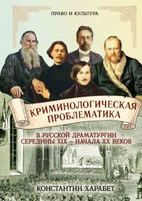 Криминологическая проблематика в русской драматургии середины XIX - конца XX веков / Харабет К.