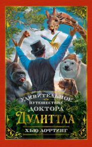 Удивительное путешествие доктора Дулиттла - Лофтинг Хью