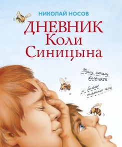 Дневник Коли Синицына - Носов Николай Николаевич