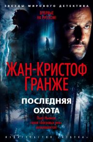 Последняя охота. Продолжение романа «Багровые реки» - Гранже Жан-Кристоф