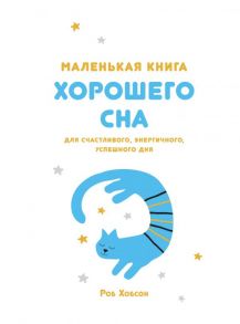 Маленькая книга хорошего сна. Для счастливого, энергичного и успешного дня - Хобсон Р.