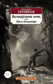 Вальпургиева ночь, или Шаги Командора - Ерофеев Венедикт Васильевич