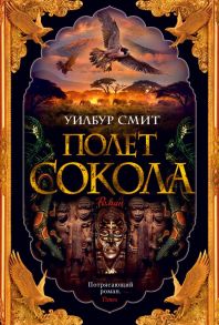 Полет сокола. Цикл Баллантайн. Книга 1 - Смит Уилбур