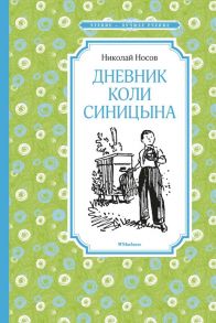 Дневник Коли Синицына - Носов Николай Николаевич