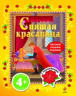 4+ Спящая красавица. Книга с наклейками