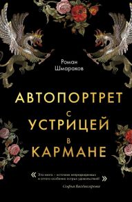 Автопортрет с устрицей в кармане - Роман Шмараков