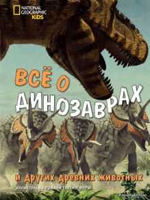 Всё о динозаврах и других древних животных - Брилланте Джузеппе, Чесса Анна