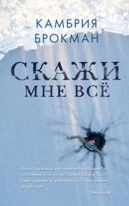 Скажи мне все - Брокман Камбрия