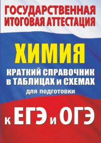 Химия. Краткий справочник в таблицах и схемах для подготовки к ЕГЭ и ОГЭ - Савинкина Елена Владимировна, Логинова Галина Павловна