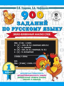 900 заданий по русскому языку. Звуко-буквенный анализ слова. 1-4 классы - Узорова Ольга Васильевна, Нефедова Елена Алексеевна