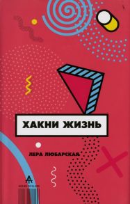 Хакни Жизнь - Любарская Валерия Николаевна