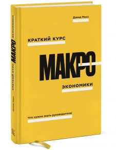 Краткий курс макроэкономики. Что нужно знать руководителю - Мосс Дэвид