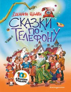 Сказки по телефону (ил. В. Канивца) / Родари Джанни