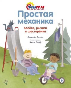 Простая механика. Колёса, рычаги и шестерёнки - Адлер Давид Абрахам