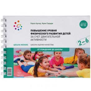 Шкала MOVERS. Повышение уровня физического развития детей (2-6 лет) - Сирадж И. ., Арчер Кэрол