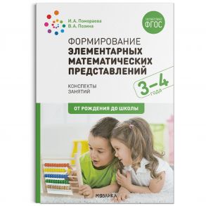 Формирование элементарных математических представлений. 3-4 года. Конспекты занятий. ФГОС - Помораева И. А., Позина В. А.