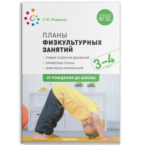 Планы физкультурных занятий с детьми 3-4 лет. ФГОС - Федорова С.Ю.