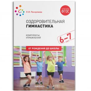 Оздоровительная гимнастика. Комплексы упражнений для детей 6-7 лет. ФГОС - Пензулаева Л. И.