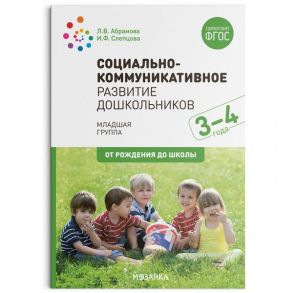 Социально-коммуникативное развитие дошкольников (3-4 года). ФГОС - Слепцова И. Ф., Абрамова Любовь Владимировна