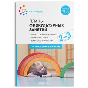 Планы физкультурных занятий с детьми 2-3 лет. ФГОС - Федорова С.Ю.