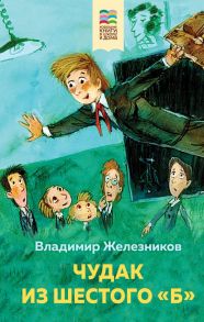 Чудак из шестого "Б" - Железников Владимир Карпович