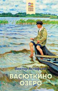 Васюткино озеро - Астафьев Виктор Петрович