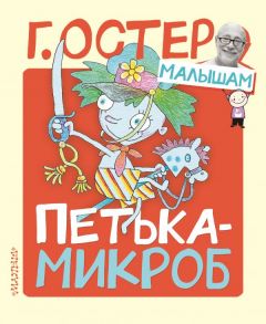 Петька-микроб - Остер Григорий Бенционович