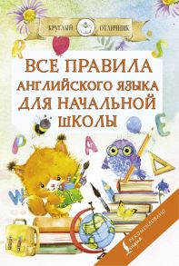 Все правила английского языка для начальной школы - Матвеев Сергей Александрович