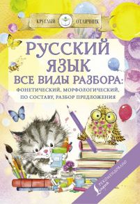 Русский язык. Все виды разбора: фонетический, по составу, морфологический, разбор предложения